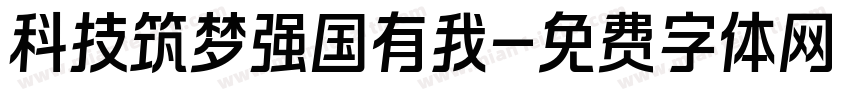 科技筑梦强国有我字体转换