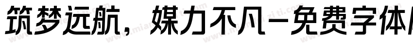 筑梦远航，媒力不凡字体转换