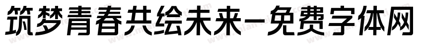 筑梦青春共绘未来字体转换