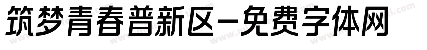 筑梦青春普新区字体转换
