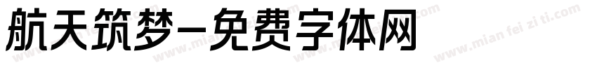 航天筑梦字体转换
