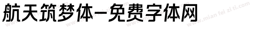 航天筑梦体字体转换