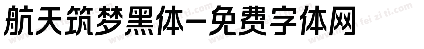航天筑梦黑体字体转换
