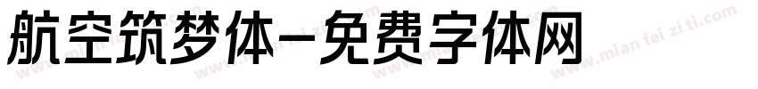航空筑梦体字体转换