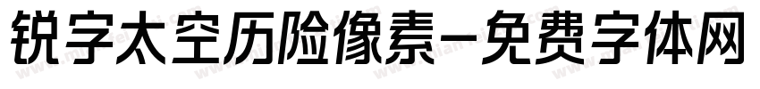锐字太空历险像素字体转换