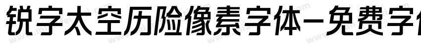 锐字太空历险像素字体字体转换