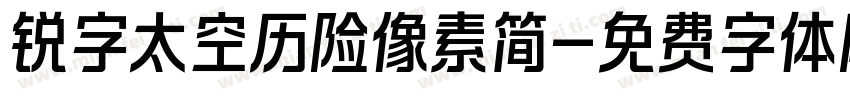 锐字太空历险像素简字体转换