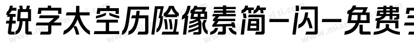 锐字太空历险像素简-闪字体转换
