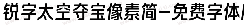 锐字太空夺宝像素简字体转换
