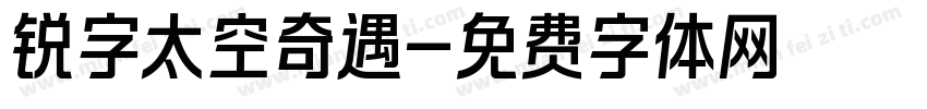 锐字太空奇遇字体转换