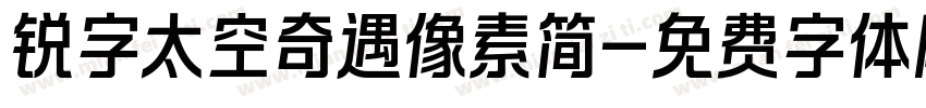 锐字太空奇遇像素简字体转换