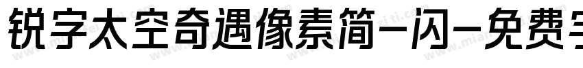 锐字太空奇遇像素简-闪字体转换