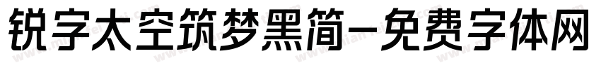 锐字太空筑梦黑简字体转换