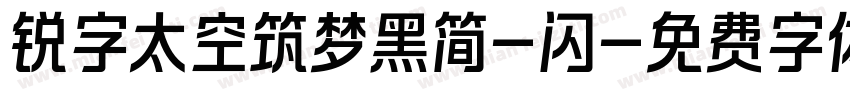 锐字太空筑梦黑简-闪字体转换