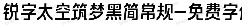 锐字太空筑梦黑简常规字体转换