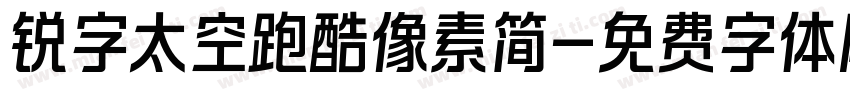 锐字太空跑酷像素简字体转换