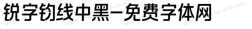 锐字钧线中黑字体转换