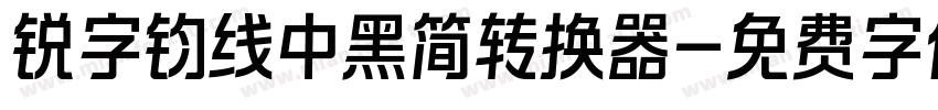 锐字钧线中黑简转换器字体转换