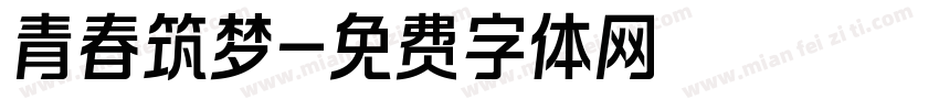 青春筑梦字体转换
