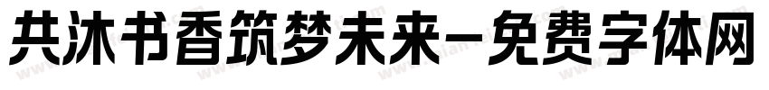 共沐书香筑梦未来字体转换
