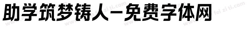 助学筑梦铸人字体转换