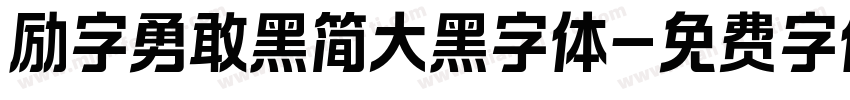 励字勇敢黑简大黑字体字体转换