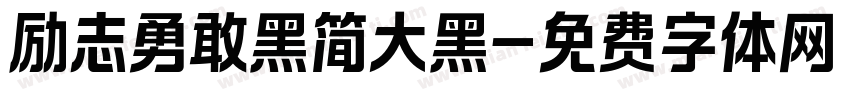 励志勇敢黑简大黑字体转换