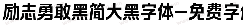 励志勇敢黑简大黑字体字体转换