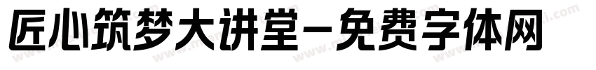 匠心筑梦大讲堂字体转换