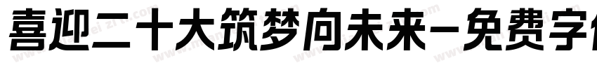 喜迎二十大筑梦向未来字体转换