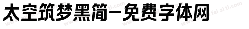 太空筑梦黑简字体转换