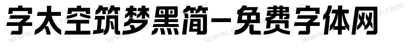 字太空筑梦黑简字体转换