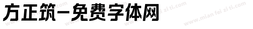 方正筑字体转换