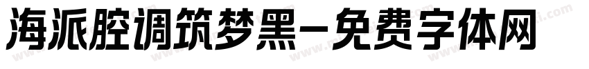 海派腔调筑梦黑字体转换