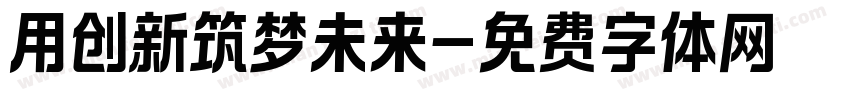 用创新筑梦未来字体转换