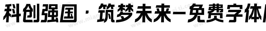 科创强国·筑梦未来字体转换