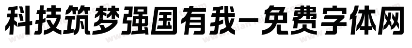 科技筑梦强国有我字体转换