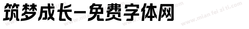 筑梦成长字体转换