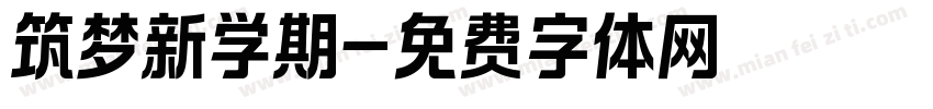 筑梦新学期字体转换