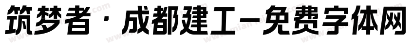 筑梦者·成都建工字体转换