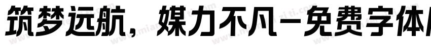 筑梦远航，媒力不凡字体转换
