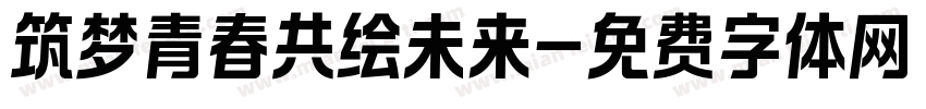 筑梦青春共绘未来字体转换