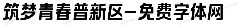 筑梦青春普新区字体转换
