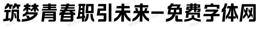 筑梦青春职引未来字体转换