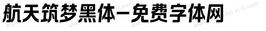 航天筑梦黑体字体转换