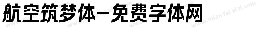 航空筑梦体字体转换