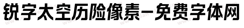 锐字太空历险像素字体转换
