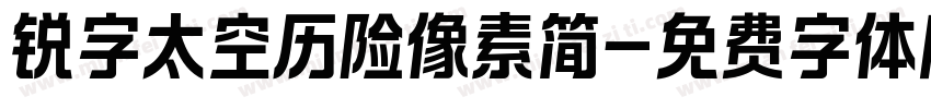 锐字太空历险像素简字体转换