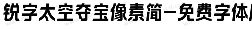 锐字太空夺宝像素简字体转换