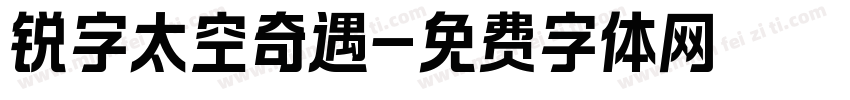 锐字太空奇遇字体转换